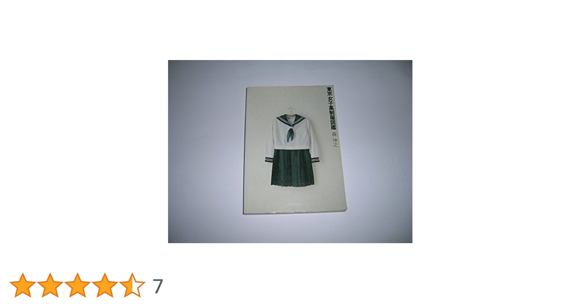東京女子高制服図鑑 | 森 伸之 |本 | 通販 | Amazon